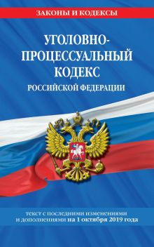 Обложка Уголовно-процессуальный кодекс Российской Федерации: текст с посл. изм. и доп. на 1 октября 2019 г. 