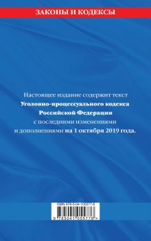 Обложка сзади Уголовно-процессуальный кодекс Российской Федерации: текст с посл. изм. и доп. на 1 октября 2019 г. 