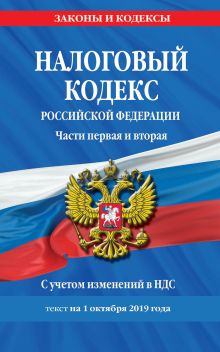 Обложка Налоговый кодекс Российской Федерации. Части первая и вторая: текст с посл. изм. и доп. на 1 октября 2019 года 