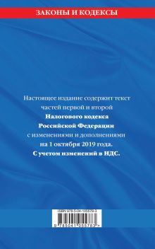 Обложка сзади Налоговый кодекс Российской Федерации. Части первая и вторая: текст с посл. изм. и доп. на 1 октября 2019 года 