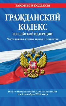 Обложка Гражданский кодекс Российской Федерации. Части первая, вторая, третья и четвертая: текст с изменениями и дополнениями на 1 октября 2019 г. 