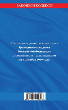 Обложка сзади Гражданский кодекс Российской Федерации. Части первая, вторая, третья и четвертая: текст с изменениями и дополнениями на 1 октября 2019 г. 