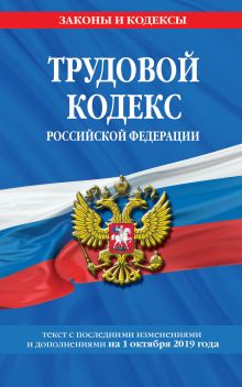 Обложка Трудовой кодекс Российской Федерации: текст с посл. изм. и доп. на 1 октября 2019 г. 