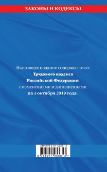 Обложка сзади Трудовой кодекс Российской Федерации: текст с посл. изм. и доп. на 1 октября 2019 г. 