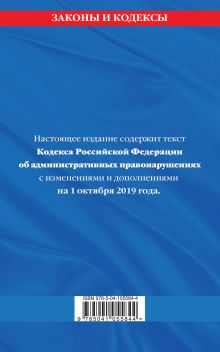 Обложка сзади Кодекс Российской Федерации об административных правонарушениях: текст с посл. изм. и доп. на 1 октября 2019 г. 