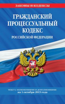 Обложка Гражданский процессуальный кодекс Российской Федерации: текст с изменениями и дополнениями на 1 октября 2019 г. 