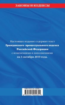 Обложка сзади Гражданский процессуальный кодекс Российской Федерации: текст с изменениями и дополнениями на 1 октября 2019 г. 