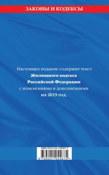 Обложка сзади Жилищный кодекс Российской Федерации: текст с изм. и доп. на 2019 г. 