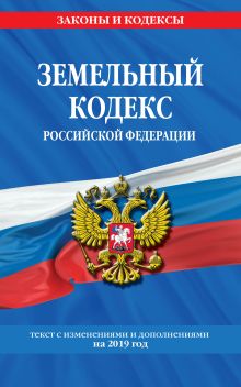 Обложка Земельный кодекс Российской Федерации: текст с изм. и доп. на 2019 г. 