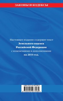 Обложка сзади Земельный кодекс Российской Федерации: текст с изм. и доп. на 2019 г. 