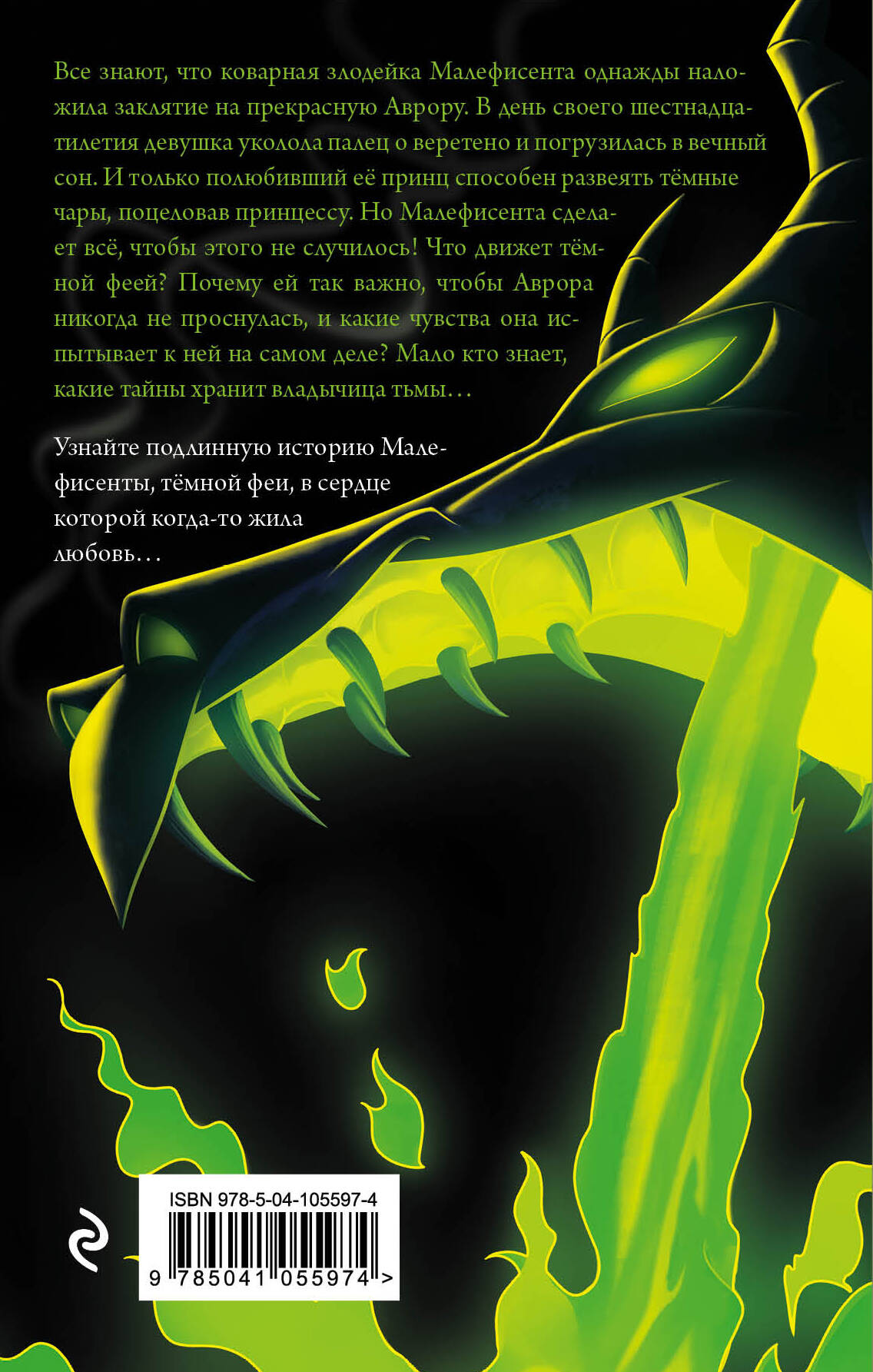 Малефисента. История темной феи