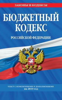 Обложка Бюджетный кодекс Российской Федерации: текст с изм. и доп. на 2019 г. 