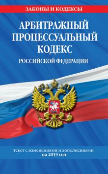 Обложка Арбитражный процессуальный кодекс Российской Федерации: текст с изм. и доп. на 2019 год 