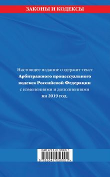 Обложка сзади Арбитражный процессуальный кодекс Российской Федерации: текст с изм. и доп. на 2019 год 