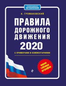 Правила дорожного движения с примерами и комментариями с изм. и доп. на 2020 (+таблица штрафов)