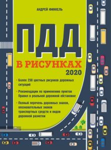 Правила дорожного движения в рисунках (редакция 2020 г.)