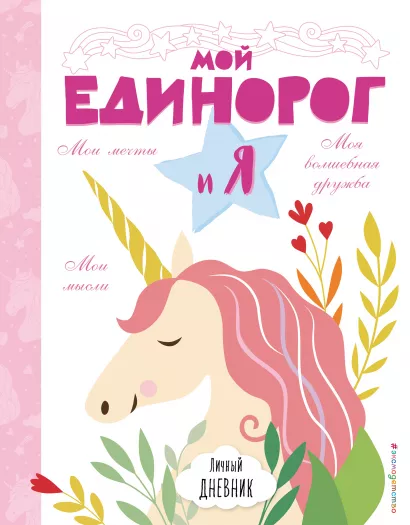 Обложка Личный дневник. Мой единорог и Я 
