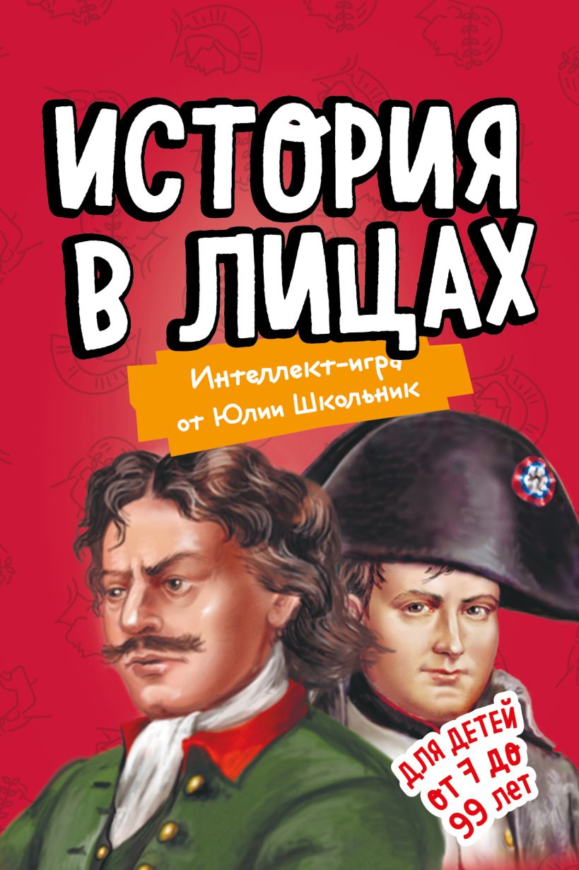 Книга История в лицах Образовательная настольная игра (упрощенная) Юлия  Школьник - купить от 624 ₽, читать онлайн отзывы и рецензии | ISBN  978-5-04-105632-2 | Эксмо