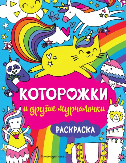 Обложка Которожки и другие мурчалочки. Раскраска