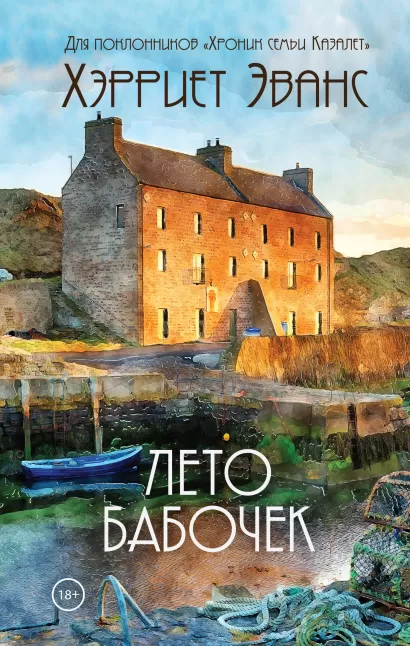 Обложка Лето бабочек Хэрриет Эванс
