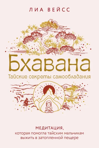 Обложка Бхавана. Медитация, которая помогла тайским мальчикам выжить в затопленной пещере Лиа Вейсс