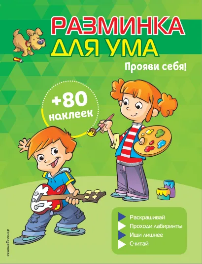 Обложка Прояви себя! (+ наклейки)