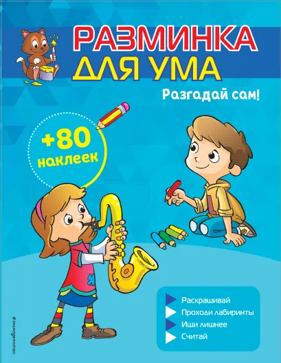 Обложка Разгадай сам! (+ наклейки)