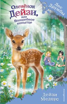 Олененок Дейзи, или Волшебное копытце (выпуск 37)