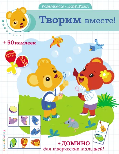Обложка Творим вместе! (+ наклейки и домино)