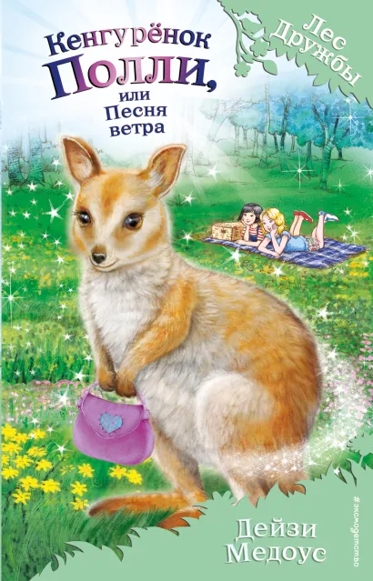 Обложка Кенгуренок Полли, или Песня ветра (выпуск 38) Дейзи Медоус
