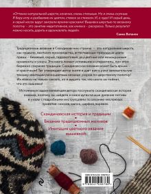 Обложка сзади Скандинавские узоры для вязания на спицах. Вязание и вышивка натуральной шерстью Санна Ватанен