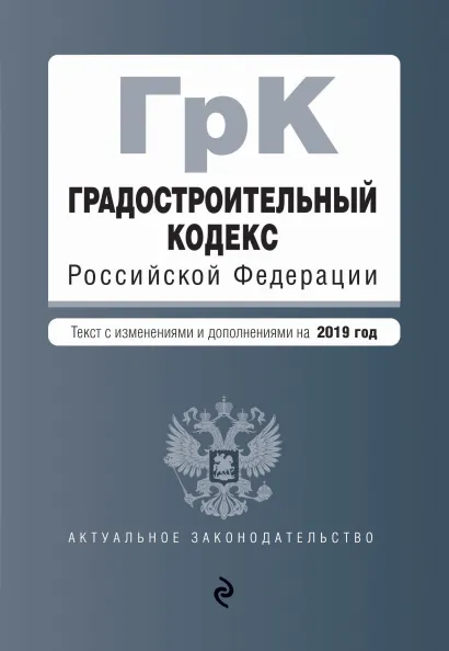Обложка Градостроительный кодекс Российской Федерации. Текст с посл. изм. и доп. на 2019 год