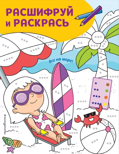 Обложка Все на море! Раскраски с цветовым шифром! 