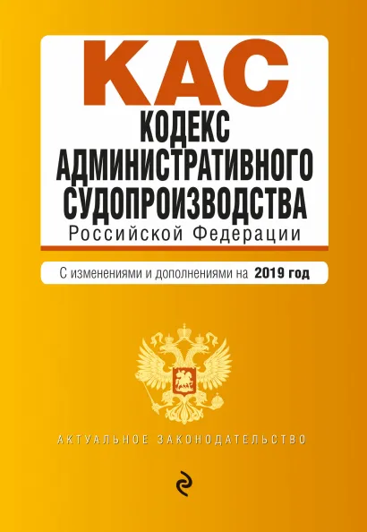 Обложка Кодекс административного судопроизводства РФ. Текст с самыми посл. изм. и доп. на 2019 г.