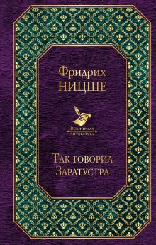 Так говорил Заратустра