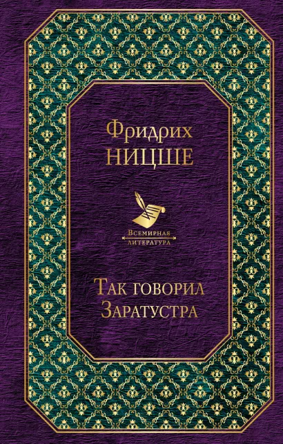 Обложка Так говорил Заратустра Фридрих Ницше