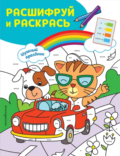 Обложка Шумный праздник! Раскраски с цветовым шифром!