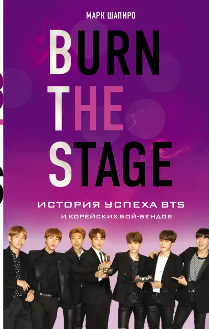 Обложка Burn The Stage. История успеха BTS и корейских бой-бендов