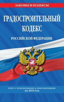Обложка Градостроительный кодекс Российской Федерации: текст с изм. и доп. на 2019 год 