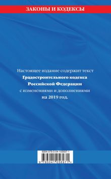 Обложка сзади Градостроительный кодекс Российской Федерации: текст с изм. и доп. на 2019 год 
