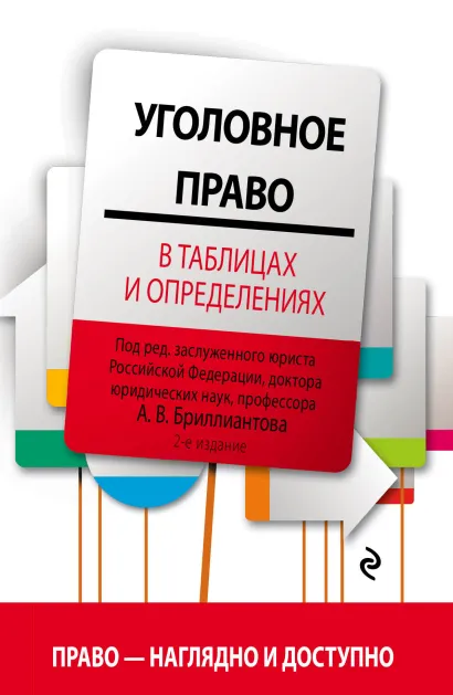 Обложка Уголовное право в таблицах и определениях. 2-е издание, исправленное и дополненное Бриллиантов А.В.