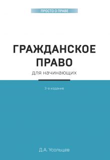 Обложка Гражданское право для начинающих. 3-е издание Дмитрий Усольцев