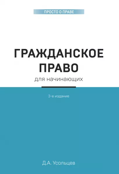 Обложка Гражданское право для начинающих. 3-е издание Дмитрий Усольцев
