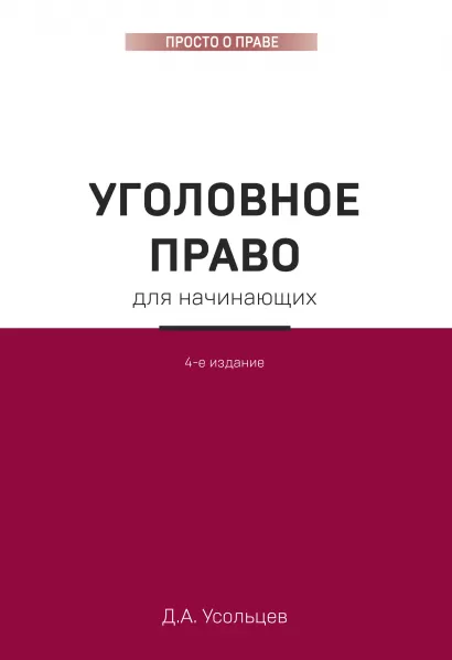 Обложка Уголовное право для начинающих. 4-е издание Дмитрий Усольцев