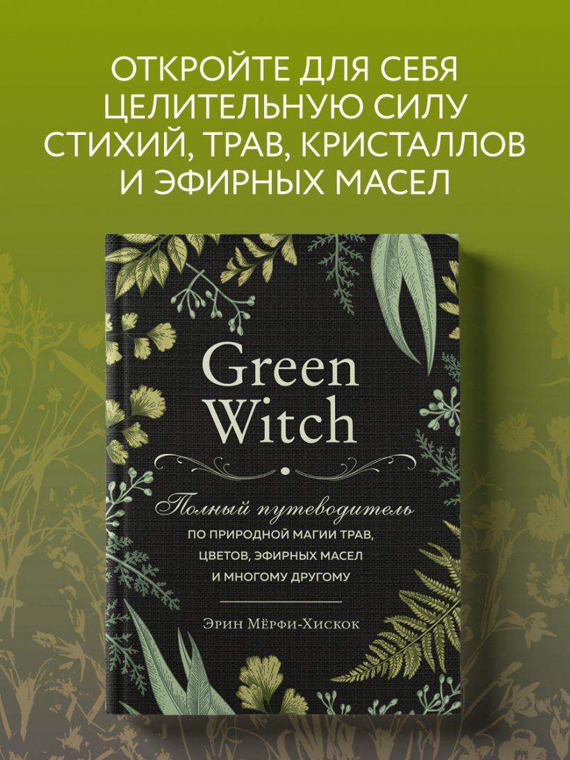 Книга Green Witch Полный путеводитель по природной магии трав цветов ...