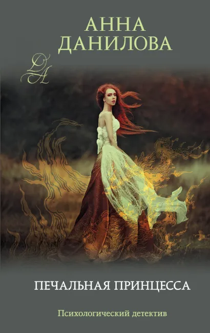 Обложка Печальная принцесса Анна Данилова