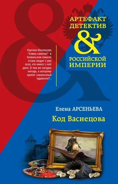 Обложка Код Васнецова Елена Арсеньева