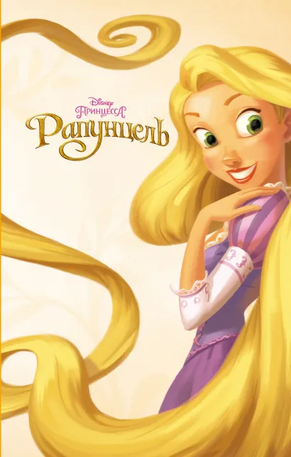 Обложка Рапунцель