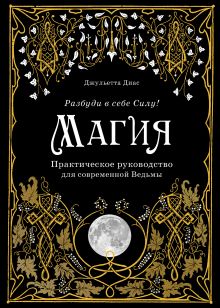 Обложка Магия. Практическое руководство для современной Ведьмы Джульетта Диас
