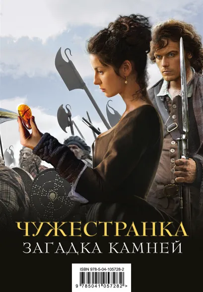 Обложка Чужестранка. Загадка камней (комплект из 2 книг) 